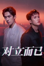 对立而已