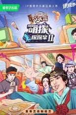 Poster for 萌探探探案（沉浸版） Season 2