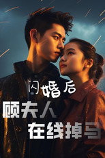 闪婚后顾夫人在线掉马 poster