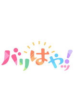 バリはやッ! poster