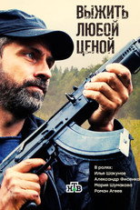 Выжить любой ценой poster