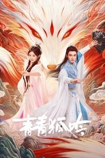 青青狐吟 (2025)