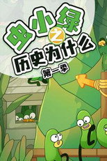 虫小绿之历史为什么 poster