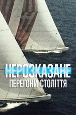 Нерозказане: Перегони століття (2022)