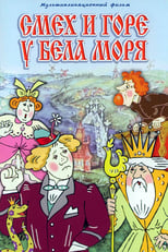 Сміх і горе на Білому морі (1987)