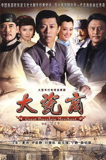 大瓷商 poster