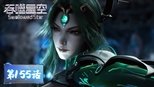 吞噬星空 1x155 (S01E155)
