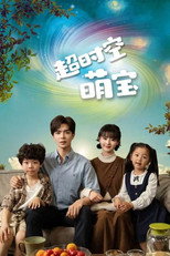 超时空萌宝 poster