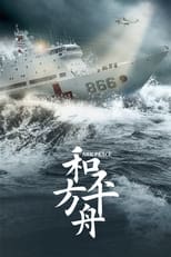 Poster di 和平之舟