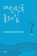 한국의 둘레길 poster