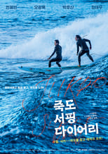 Poster di 죽도 서핑 다이어리