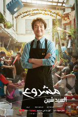 Shin’s Project | مشروع السيد شين