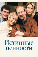 Истинные ценности