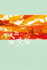 杀出个黄昏