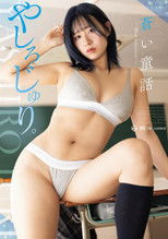 蒼い童話 BLUE ROMANCE やしろじゅり。 Aircontrol