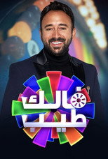 فالك طيب poster