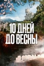 Poster for 10 дней до весны