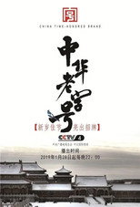 中华老字号 poster