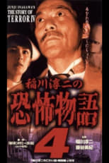 Poster for Junji Inagawa's the Story of Terror IV