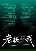 老板不知道的我 poster