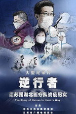 逆行者：江苏援湖北医疗队战疫纪实 poster