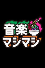 音楽マシマシ poster