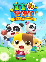 Watch 宝宝巴士启蒙音乐剧之蜜蜜和伙伴们 (2021)