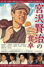 宫泽贤治的餐桌 poster