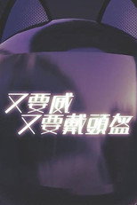 晚吹 - 又要威 又要戴頭盔 poster