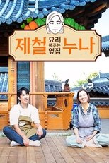 Poster for 제철 요리해 주는 옆집 누나 (제철누나)