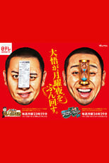 Poster for Daigo no Geinin Ryōshūsho & THE Panic GP