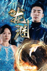 龙渊 poster