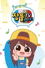 잠뜰TV (2019)