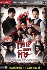 Poster di เรือนเบญจพิษ