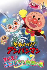 Poster for Go! Anpanman: Rescue! Kokorin and the Star of Miracles 