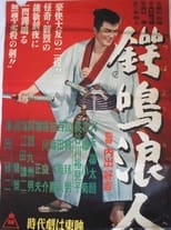 Poster for 鍔鳴浪人