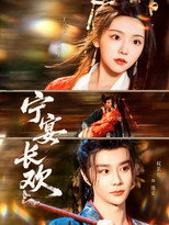 宁宴长欢 poster