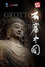 石窟中国 poster