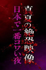 真夏の絶恐映像 日本で一番コワい夜 poster