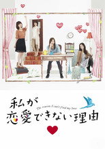 私が恋愛できない理由 poster