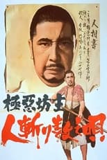 Poster for 極悪坊主　人斬り数え唄