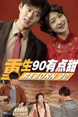 重生90有点甜 poster
