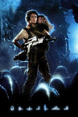 Aliens | فضائيون