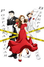 Розгадка - після вечері