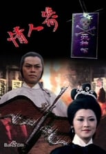 Poster di 情人箭