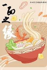 一面之缘 poster