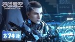 吞噬星空 1x74 (S01E74)