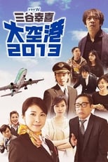 Poster for Airport 2013