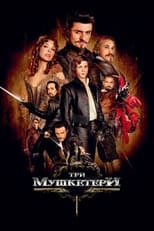 Мушкетери (2011)