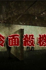 冷面殺機 poster
